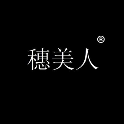 穗美人