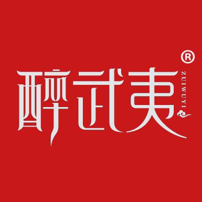醉武夷