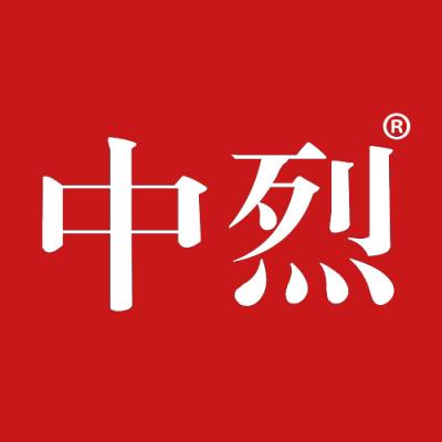 中烈