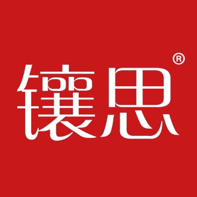 镶思