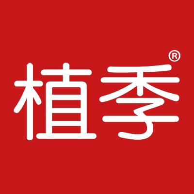 植季
