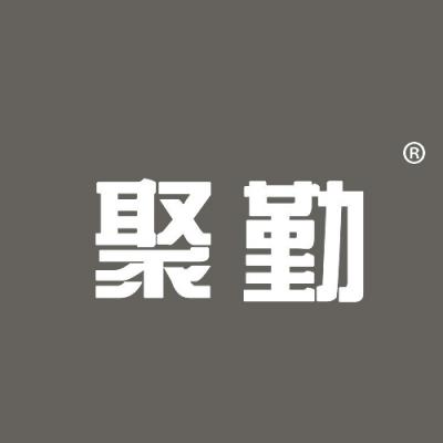聚勤