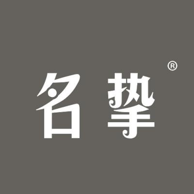 名挚