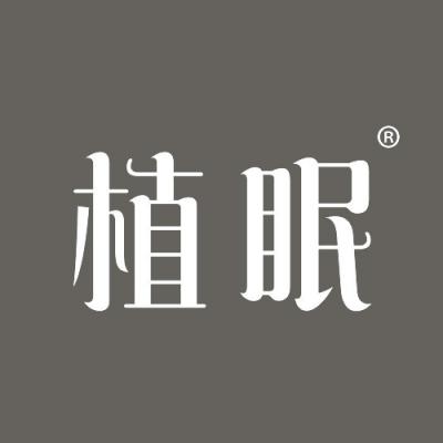 植眠
