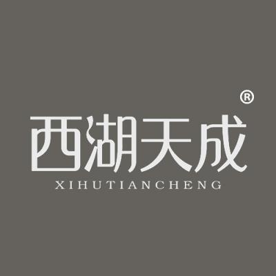 西湖天成