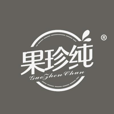 果珍纯