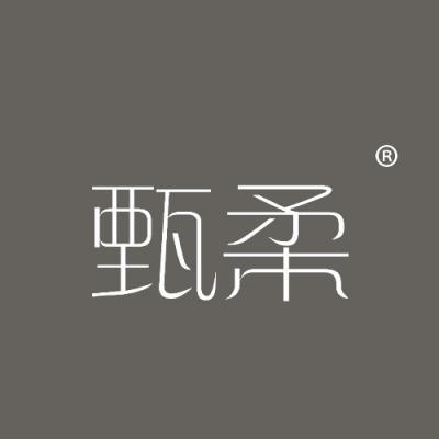 甄柔