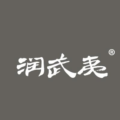 润武夷