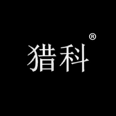 猎科