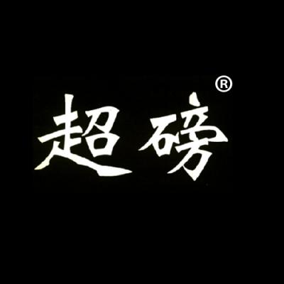 超磅