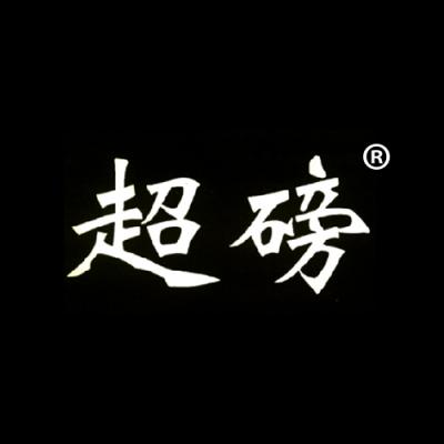 超磅