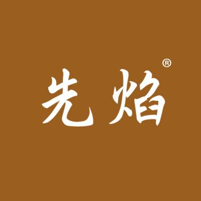 先焰