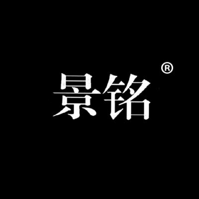 景铭