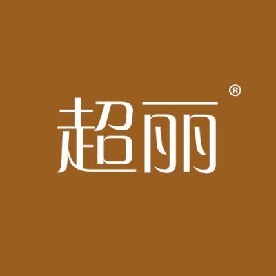 超丽