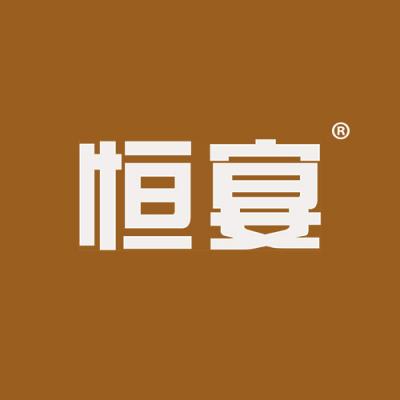 恒宴