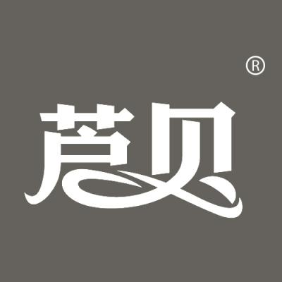 芦贝