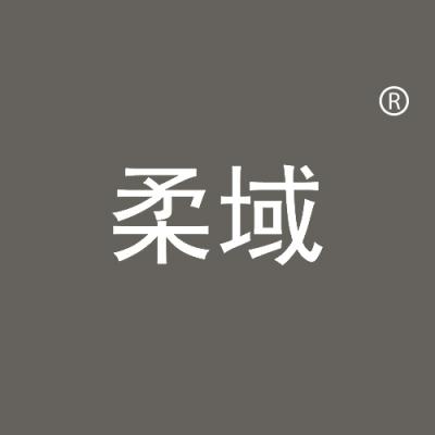 柔域
