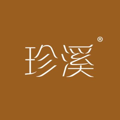 珍溪