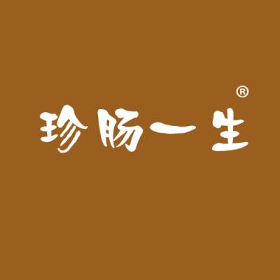 珍肠一生