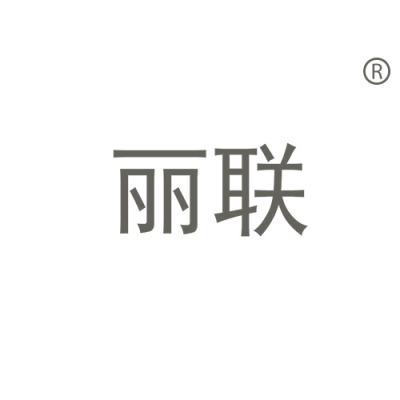 丽联