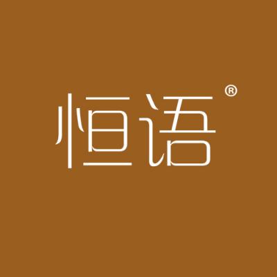 恒语