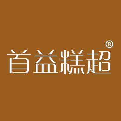首益糕超
