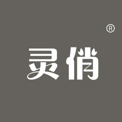 灵俏