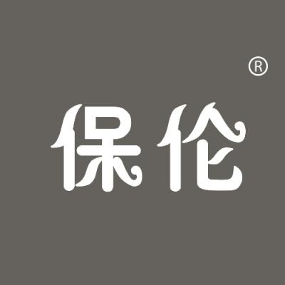 保伦