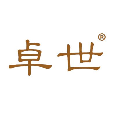 卓世
