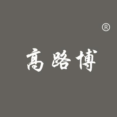 高路博