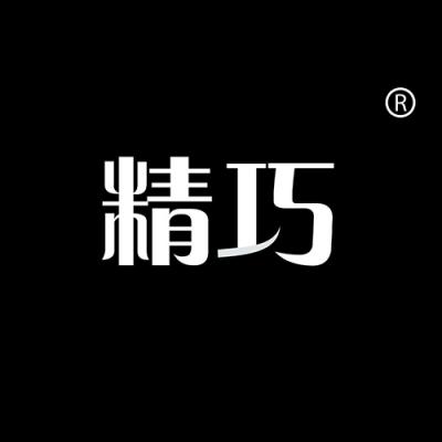 精巧