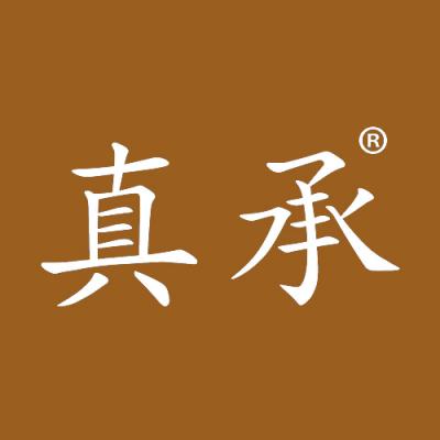 真承