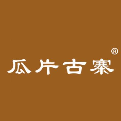 瓜片古寨