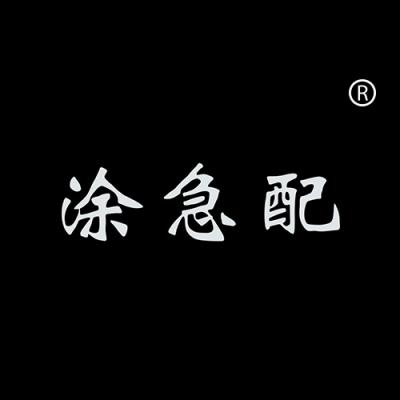 涂急配