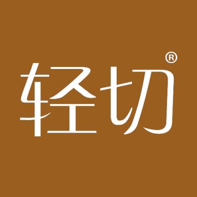 轻切