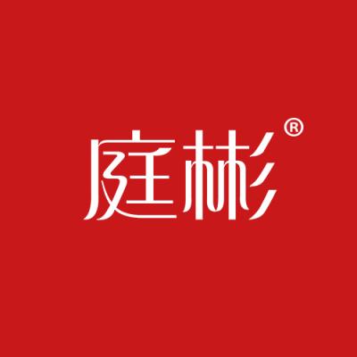 庭彬