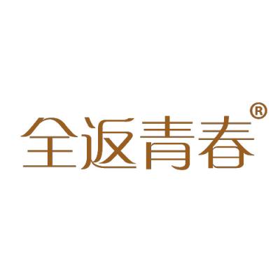 全返青春