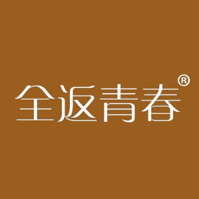 全返青春