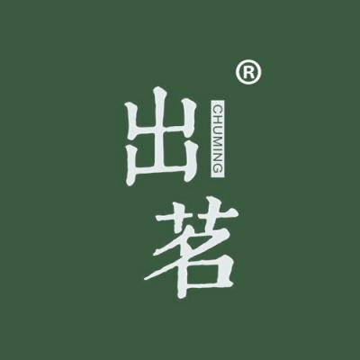 出茗