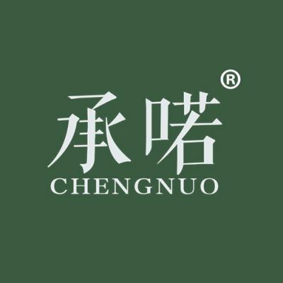 承喏