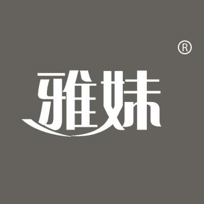 雅妹
