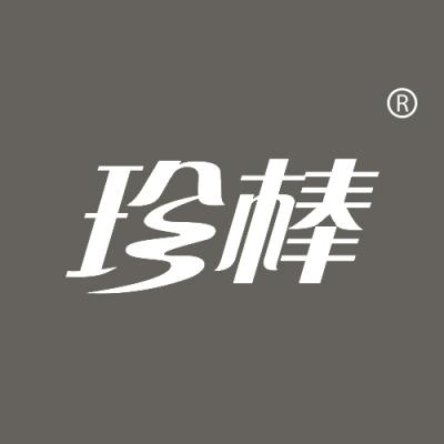 珍棒