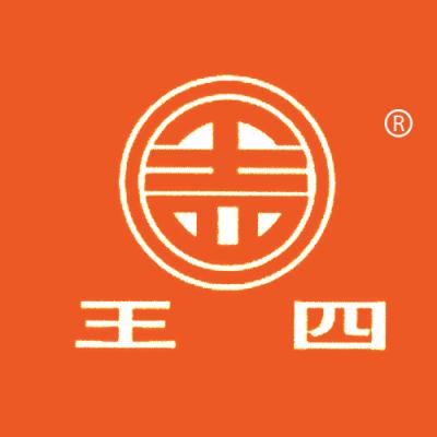 王四