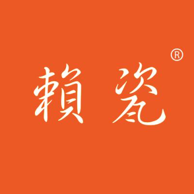 赖瓷