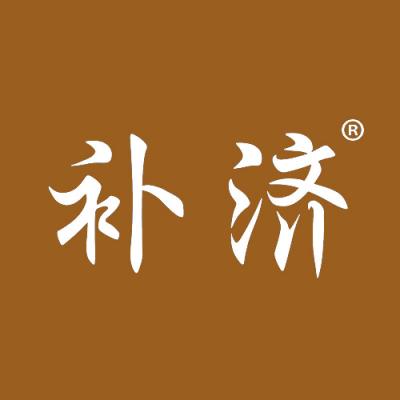 补济