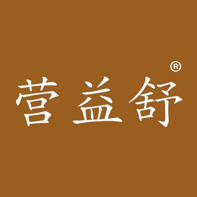 营益舒