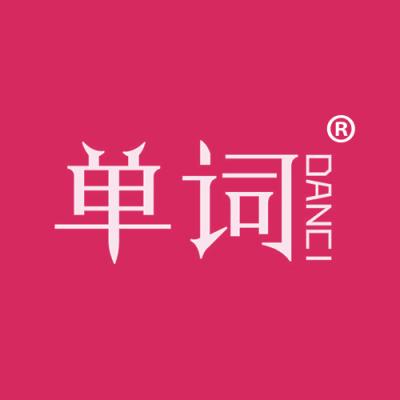 单词
