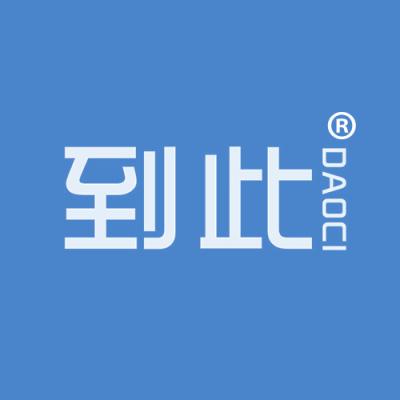 到此