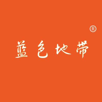 蓝色地带
