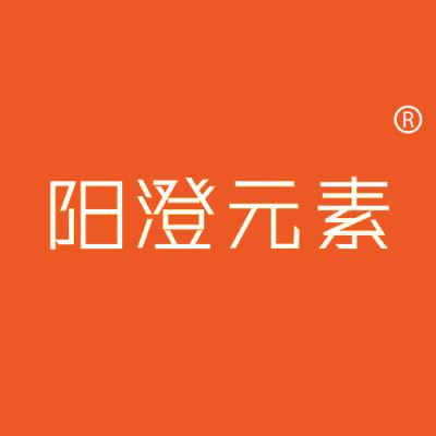阳澄元素